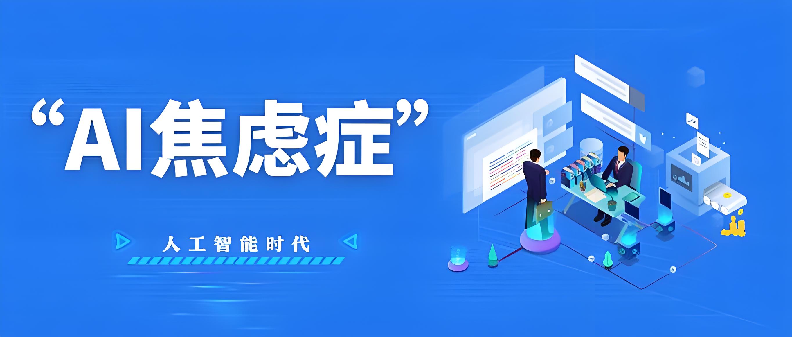AI越强,人越累?“焦虑”成为公司和员工的常态